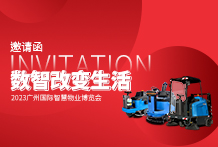 9月广州见！kaiyun体育官方网站携智能清洁科技走进广州物博会
